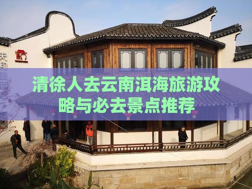 清徐去云南洱海自由团