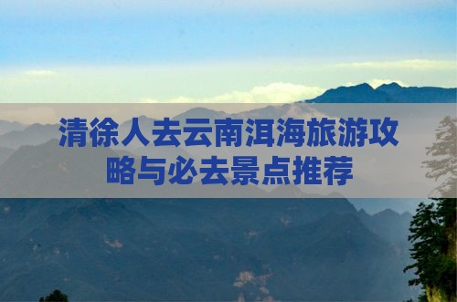 清徐去云南洱海自由团