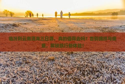 临汾到云南洱海三日游
