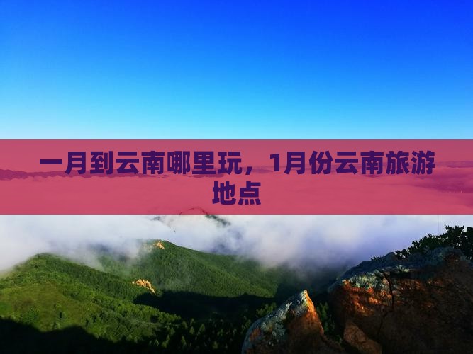 一月到云南哪里玩