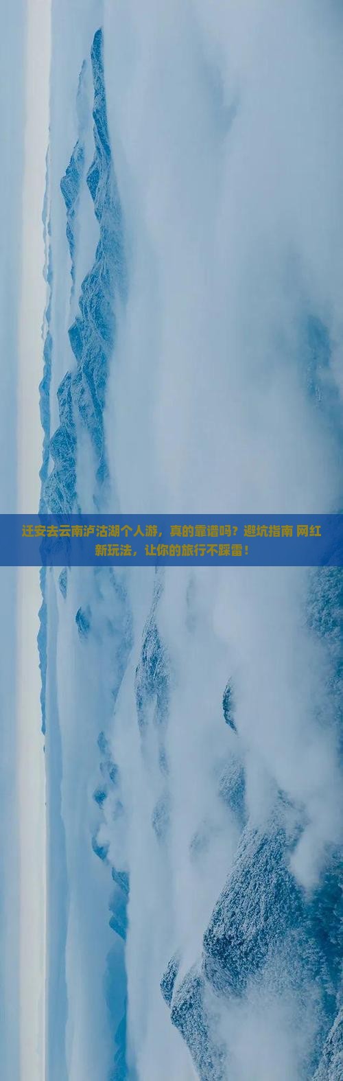 迁安去云南泸沽湖个人游