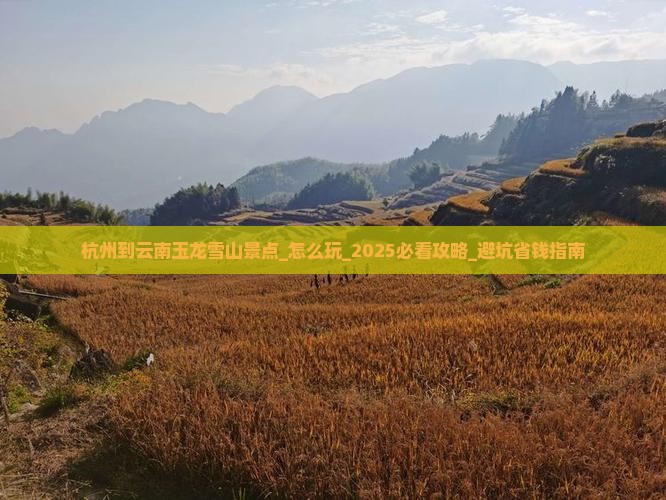 杭州到云南玉龙雪山景点