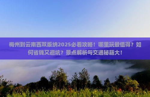 梅州到云南西双版纳哪里玩