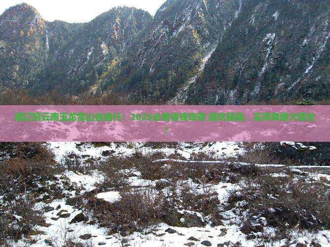 通辽到云南玉龙雪山自由行