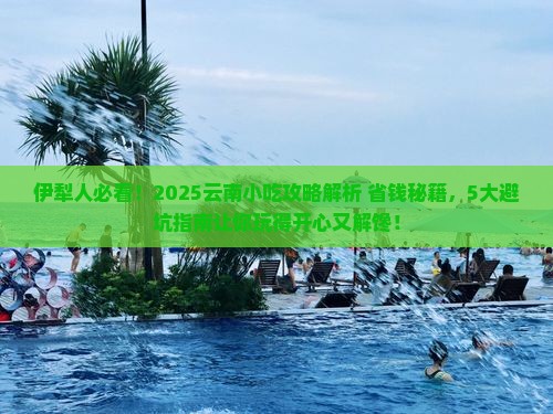 伊犁去云南旅游小吃
