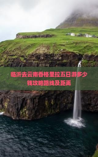 临沂去云南香格里拉五日游