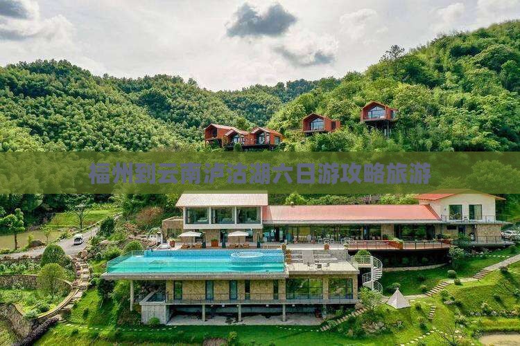 福州到云南泸沽湖六日游