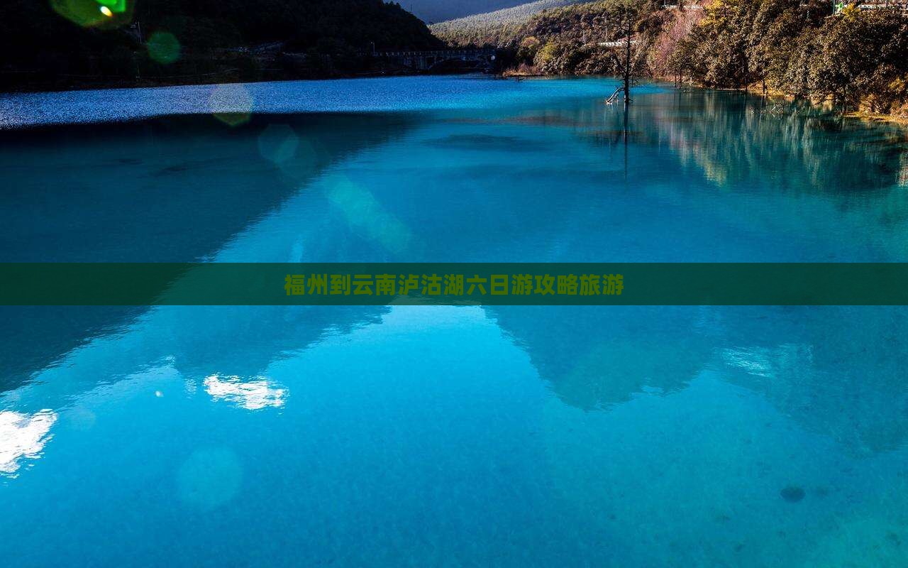 福州到云南泸沽湖六日游