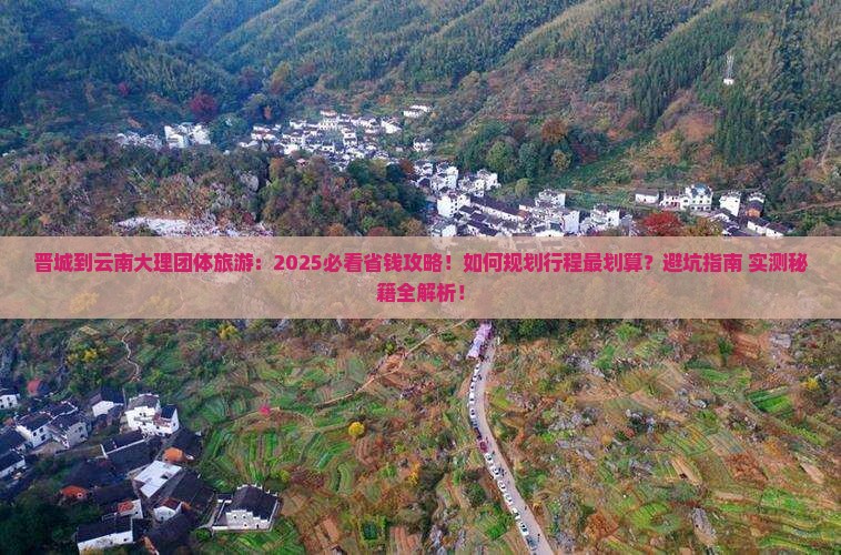 晋城到云南大理团体旅游