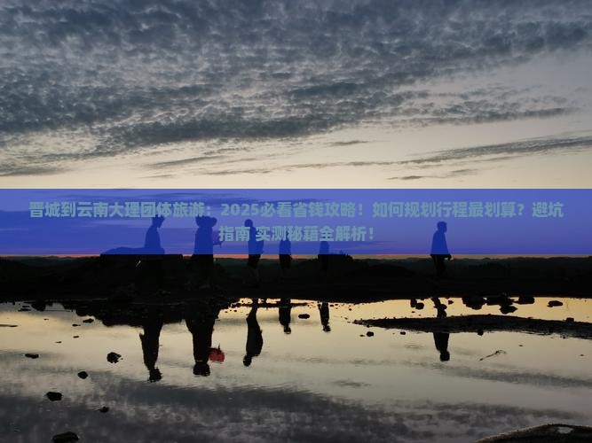 晋城到云南大理团体旅游