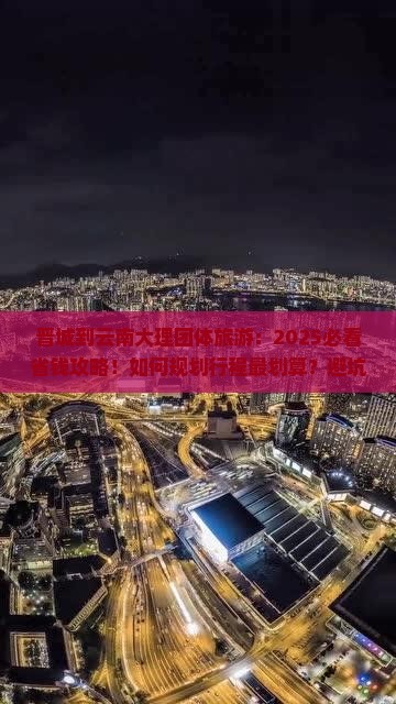 晋城到云南大理团体旅游