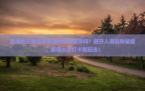 鹰潭去云南西双版纳四日游