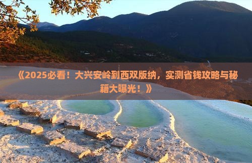 大兴安岭到云南西双版纳团体旅游
