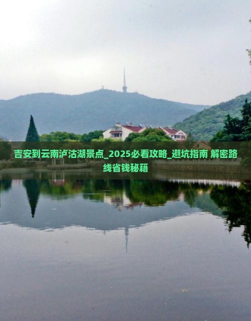吉安到云南泸沽湖景点