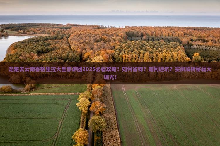 楚雄去云南香格里拉大型旅游团