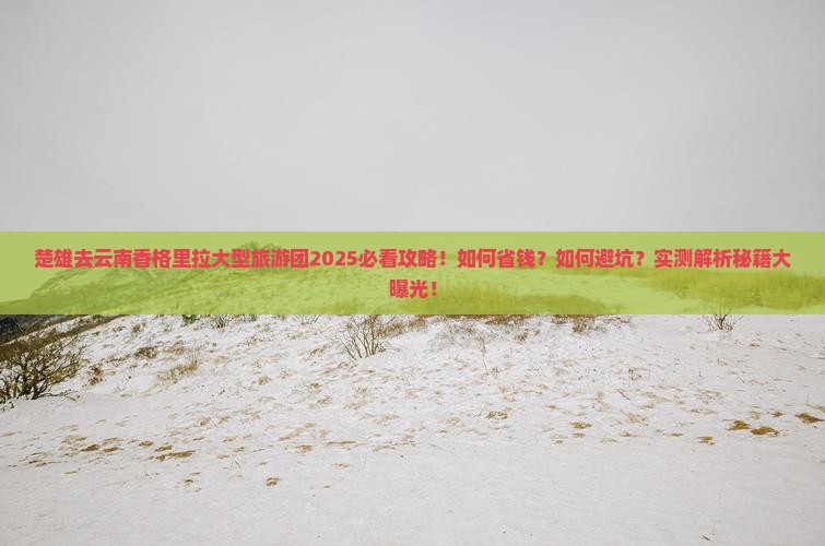 楚雄去云南香格里拉大型旅游团