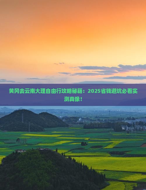 黄冈去云南大理自由行