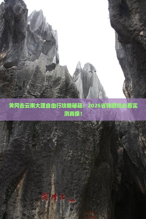 黄冈去云南大理自由行