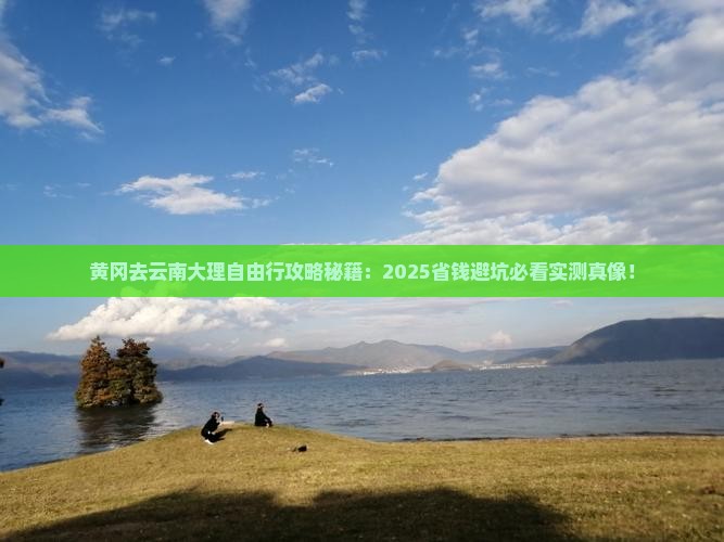 黄冈去云南大理自由行
