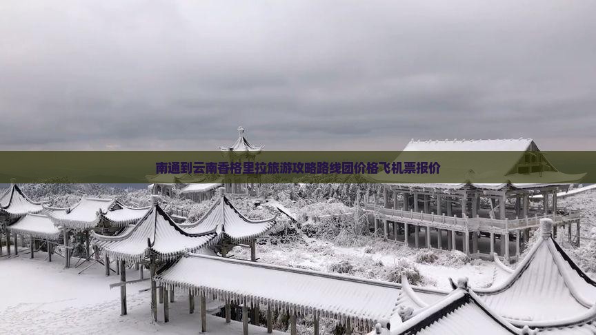 南通到云南香格里拉旅游