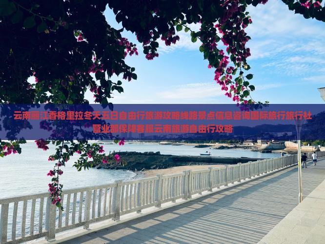 冬天去云南香格里拉五日游