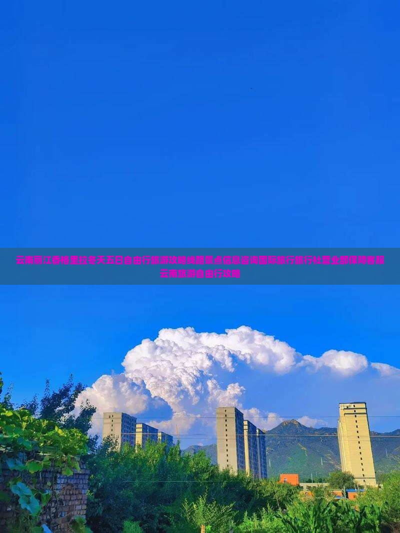 冬天去云南香格里拉五日游