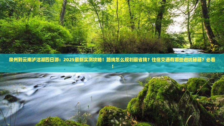 泉州到云南泸沽湖四日游