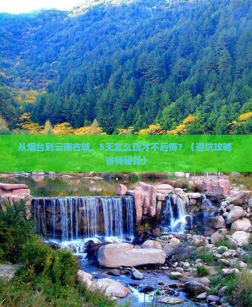 烟台到云南古城旅游