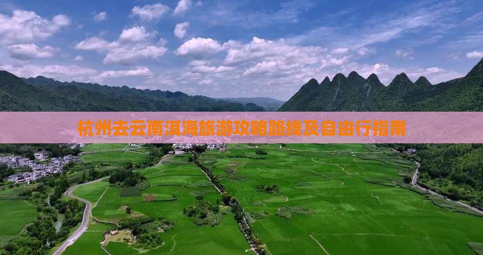杭州去云南洱海旅游