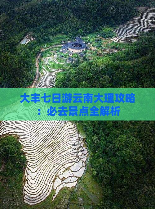 大丰到云南大理七日游