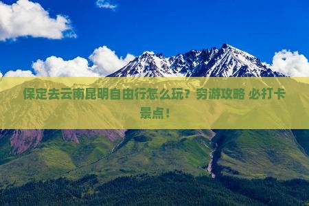 保定去云南昆明自由行