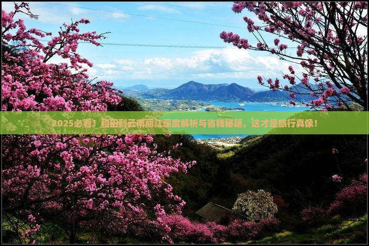 和田到云南丽江攻略