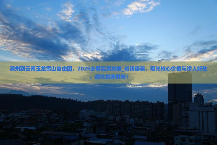 潮州到云南玉龙雪山自由团