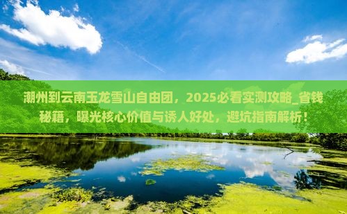 潮州到云南玉龙雪山自由团