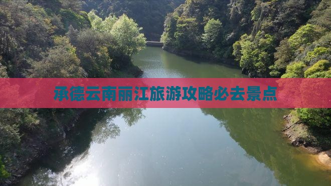 承德到云南丽江必去地