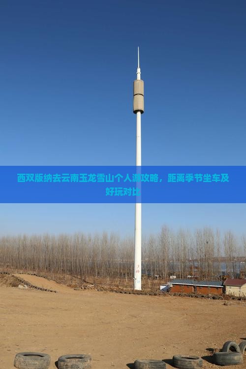 西双版纳去云南玉龙雪山个人游