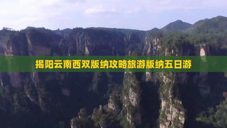 揭阳去云南西双版纳五日游