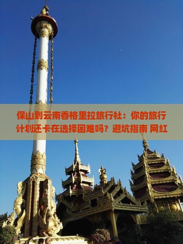 保山到云南香格里拉旅行社