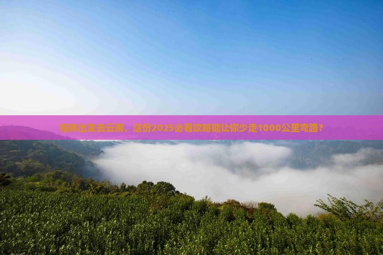 桂林去云南旅游