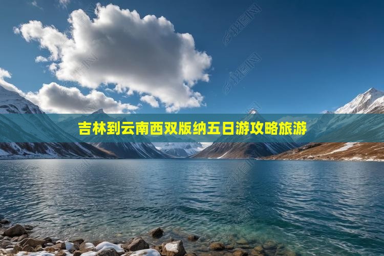 吉林到云南西双版纳五日游