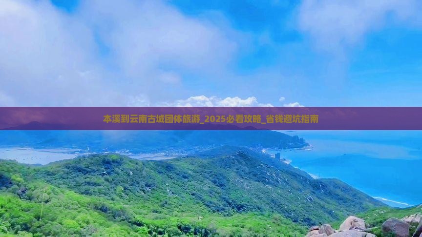 本溪到云南古城团体旅游