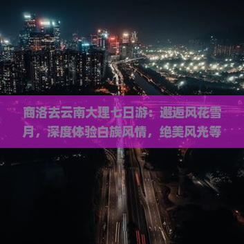 商洛去云南大理七日游