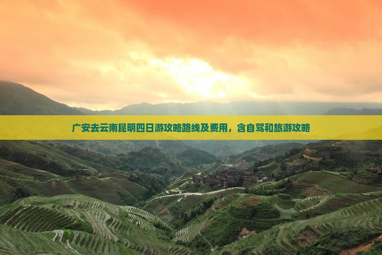 广安去云南昆明四日游