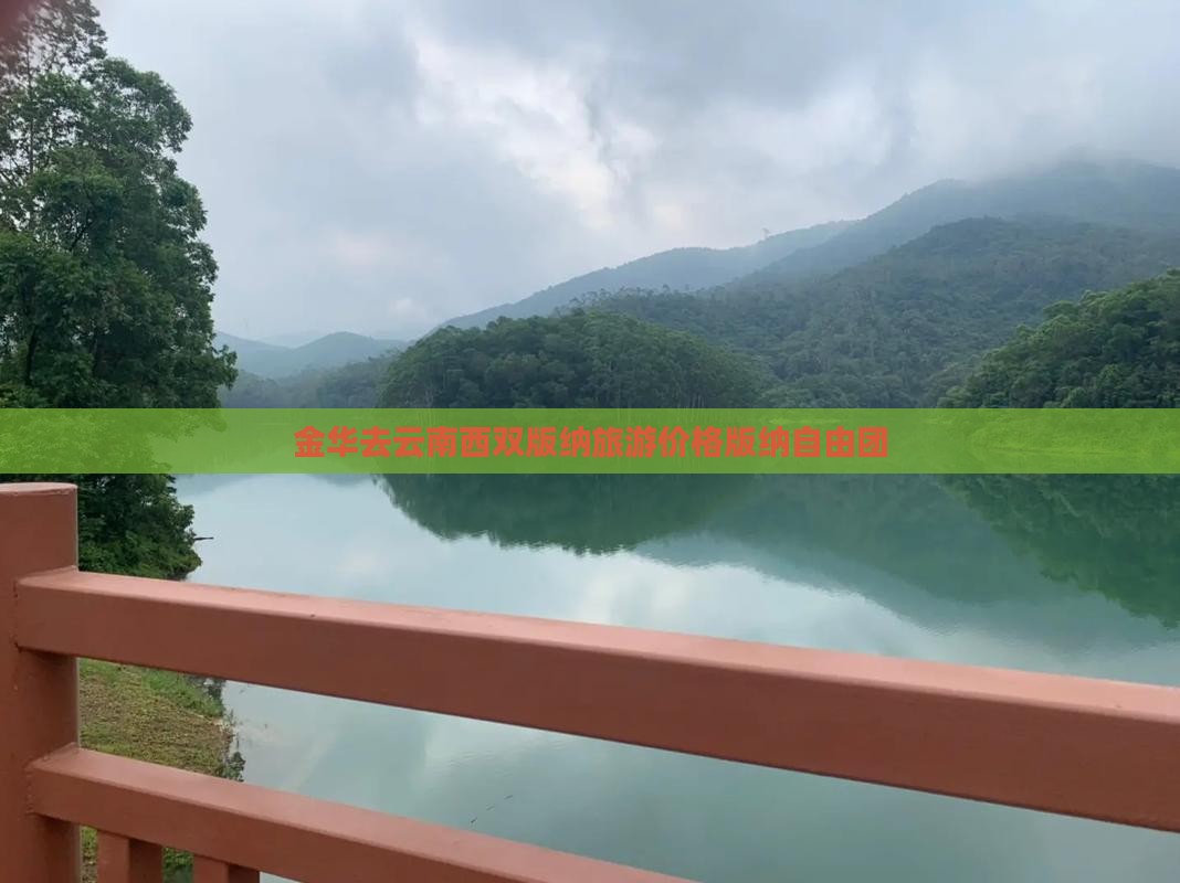 金华去云南西双版纳自由团