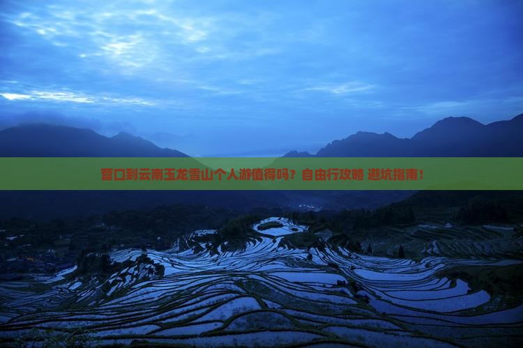 营口到云南玉龙雪山个人游