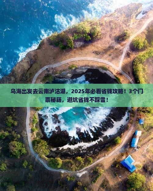 乌海去云南泸沽湖门票