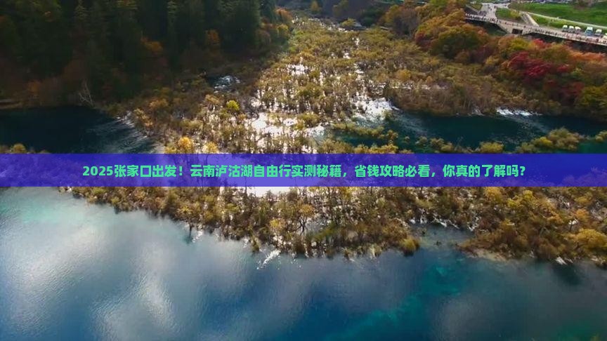 张家口到云南泸沽湖自由团