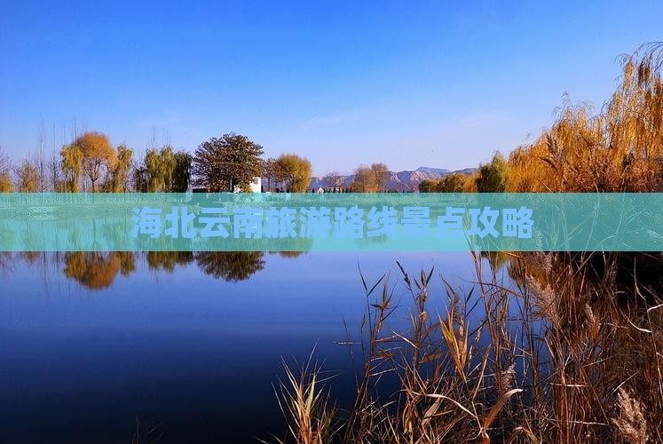 海北去云南哪里玩