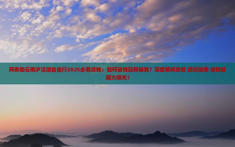 阿泰勒到云南泸沽湖自由行