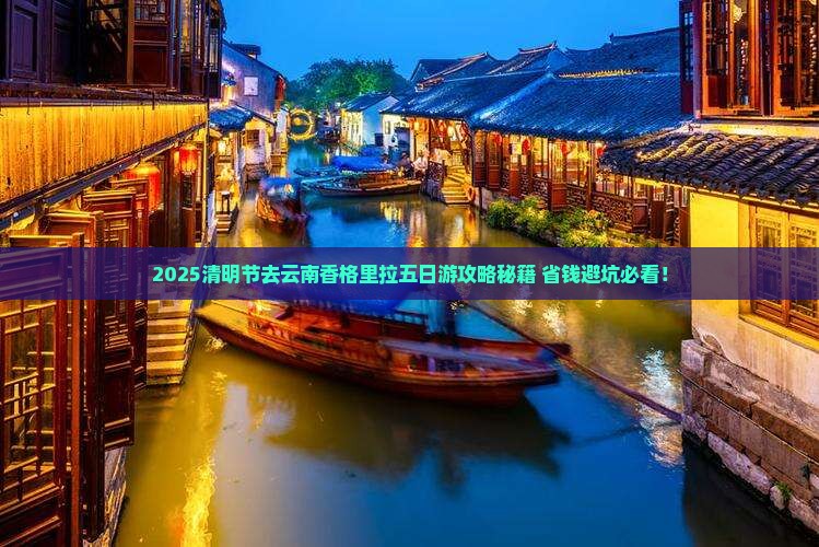 清明节去云南香格里拉五日游